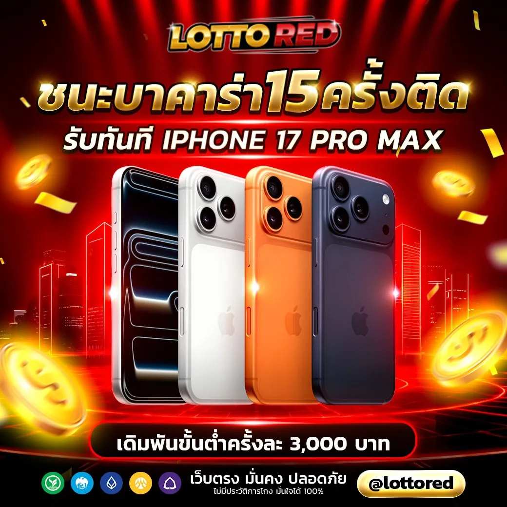 โปรโมชั่น แจกรางวัล by lotto red