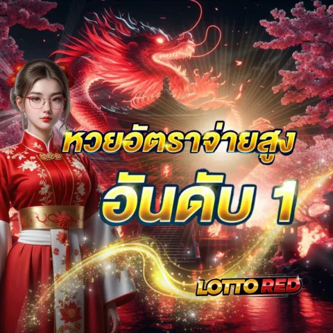 lotto red หวย