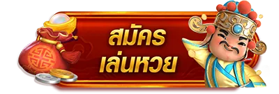 lotto red สมัคร